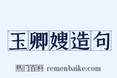 玉卿嫂造句是什么意思的图片